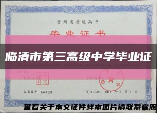 临清市第三高级中学毕业证缩略图