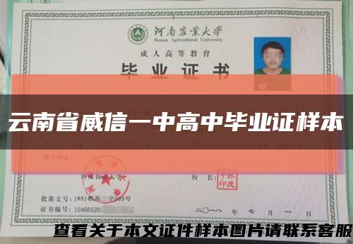 云南省威信一中高中毕业证样本缩略图