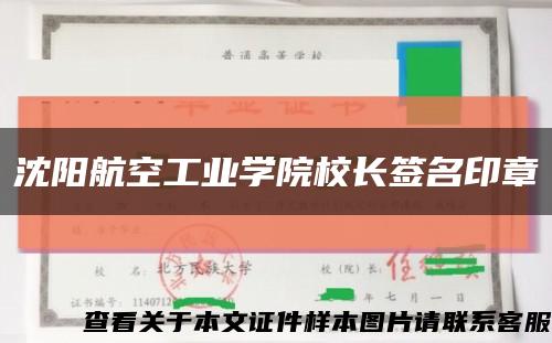 沈阳航空工业学院校长签名印章缩略图