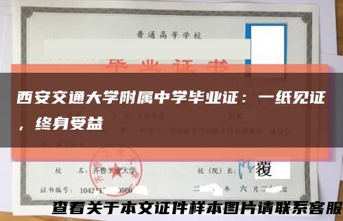 西安交通大学附属中学毕业证：一纸见证，终身受益缩略图