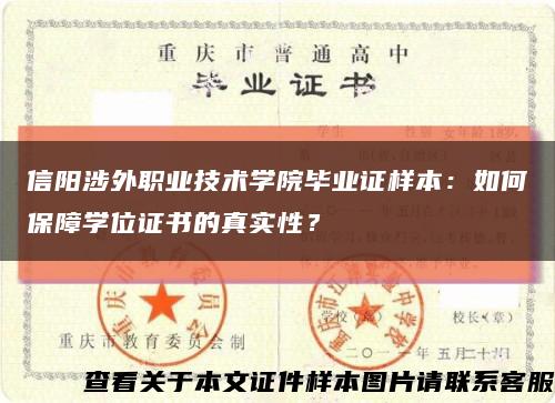 信阳涉外职业技术学院毕业证样本：如何保障学位证书的真实性？缩略图