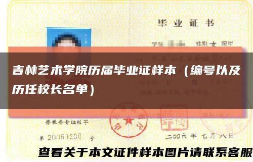 吉林艺术学院历届毕业证样本（编号以及历任校长名单）缩略图