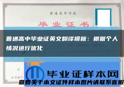 普通高中毕业证英文翻译模板：根据个人情况进行优化缩略图