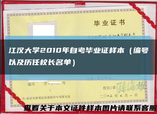 江汉大学2010年自考毕业证样本（编号以及历任校长名单）缩略图