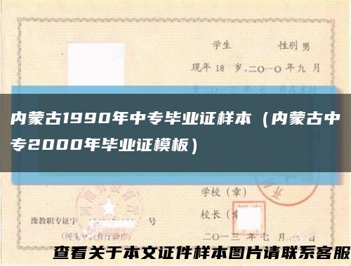 内蒙古1990年中专毕业证样本（内蒙古中专2000年毕业证模板）缩略图