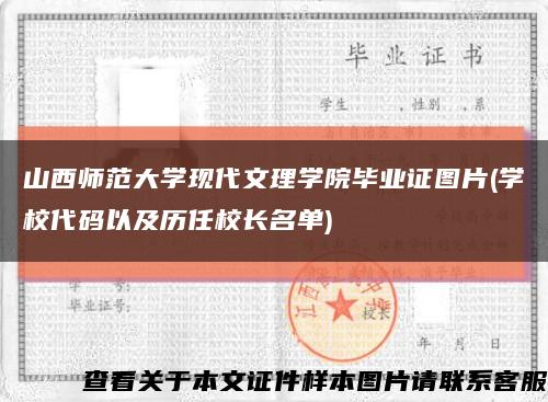 山西师范大学现代文理学院毕业证图片(学校代码以及历任校长名单)缩略图