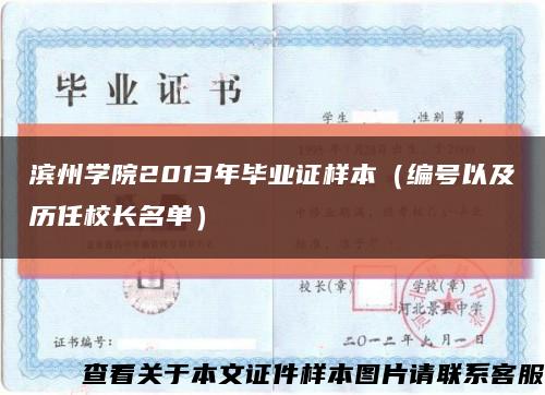 滨州学院2013年毕业证样本（编号以及历任校长名单）缩略图