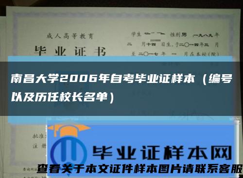 南昌大学2006年自考毕业证样本（编号以及历任校长名单）缩略图
