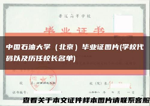 中国石油大学（北京）毕业证图片(学校代码以及历任校长名单)缩略图