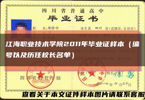 江海职业技术学院2011年毕业证样本（编号以及历任校长名单）缩略图