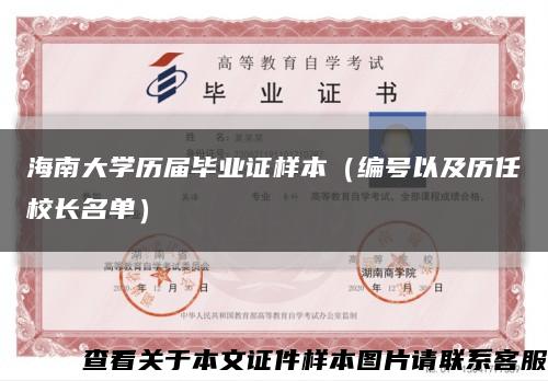 海南大学历届毕业证样本（编号以及历任校长名单）缩略图