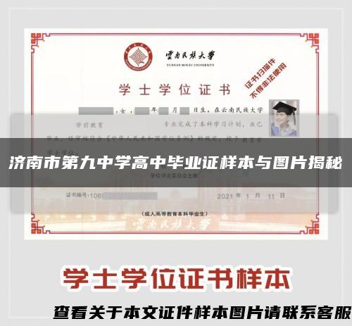 济南市第九中学高中毕业证样本与图片揭秘缩略图
