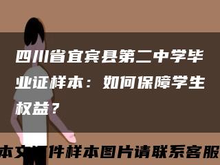 四川省宜宾县第二中学毕业证样本：如何保障学生权益？缩略图