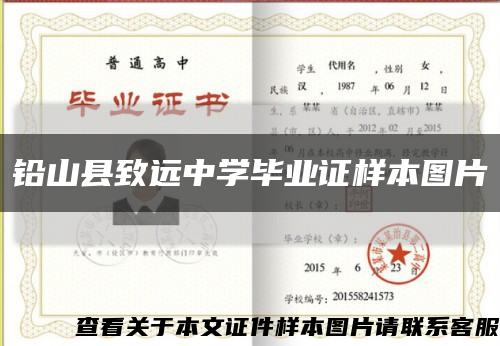 铅山县致远中学毕业证样本图片缩略图