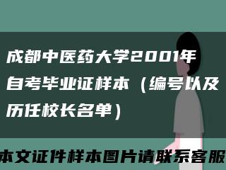 成都中医药大学2001年自考毕业证样本（编号以及历任校长名单）缩略图