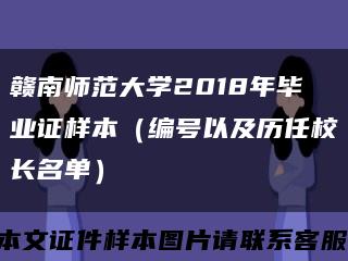 赣南师范大学2018年毕业证样本（编号以及历任校长名单）缩略图