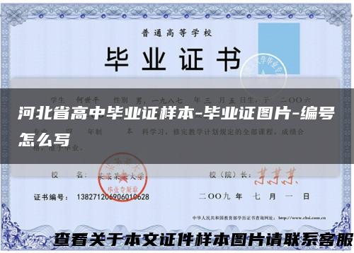 河北省高中毕业证样本-毕业证图片-编号怎么写缩略图