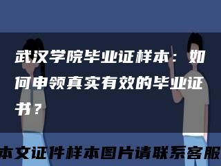 武汉学院毕业证样本：如何申领真实有效的毕业证书？缩略图