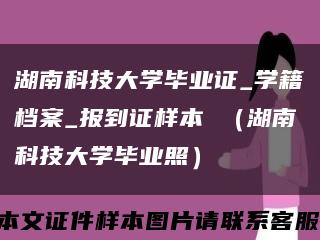湖南科技大学毕业证_学籍档案_报到证样本 （湖南科技大学毕业照）缩略图