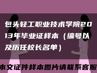 包头轻工职业技术学院2013年毕业证样本（编号以及历任校长名单）缩略图