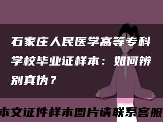 石家庄人民医学高等专科学校毕业证样本：如何辨别真伪？缩略图