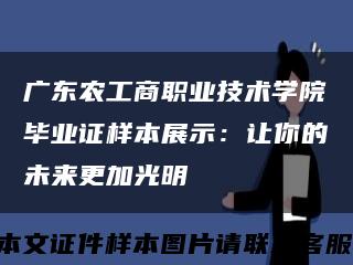 广东农工商职业技术学院毕业证样本展示：让你的未来更加光明缩略图
