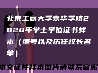 北京工商大学嘉华学院2020年学士学位证书样本（编号以及历任校长名单）缩略图