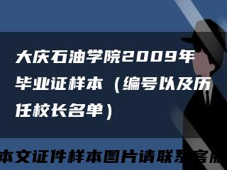 大庆石油学院2009年毕业证样本（编号以及历任校长名单）缩略图