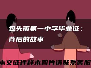 包头市第一中学毕业证：背后的故事缩略图