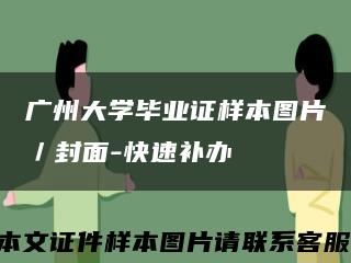 广州大学毕业证样本图片／封面-快速补办缩略图