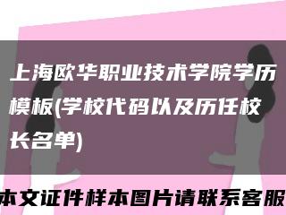 上海欧华职业技术学院学历模板(学校代码以及历任校长名单)缩略图