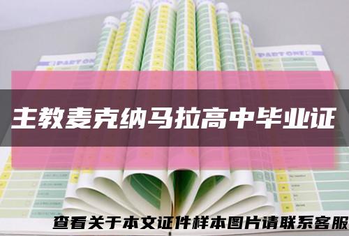 主教麦克纳马拉高中毕业证缩略图