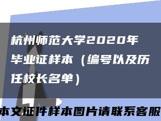 杭州师范大学2020年毕业证样本（编号以及历任校长名单）缩略图