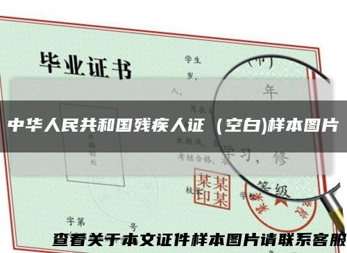 中华人民共和国残疾人证（空白)样本图片缩略图