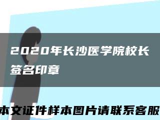 2020年长沙医学院校长签名印章缩略图