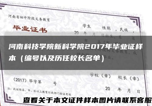河南科技学院新科学院2017年毕业证样本（编号以及历任校长名单）缩略图