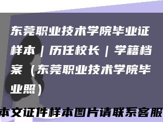 东莞职业技术学院毕业证样本｜历任校长｜学籍档案（东莞职业技术学院毕业照）缩略图