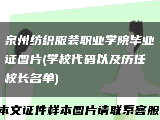 泉州纺织服装职业学院毕业证图片(学校代码以及历任校长名单)缩略图