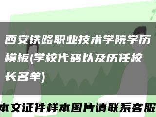 西安铁路职业技术学院学历模板(学校代码以及历任校长名单)缩略图