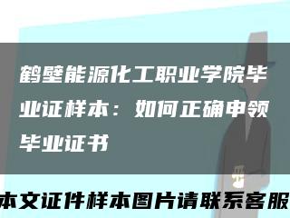 鹤壁能源化工职业学院毕业证样本：如何正确申领毕业证书缩略图