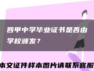 四甲中学毕业证书是否由学校颁发？缩略图