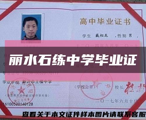 丽水石练中学毕业证缩略图