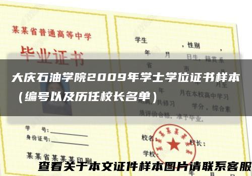 大庆石油学院2009年学士学位证书样本（编号以及历任校长名单）缩略图