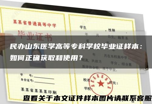 民办山东医学高等专科学校毕业证样本：如何正确获取和使用？缩略图