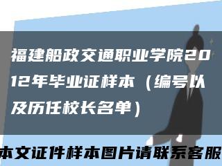 福建船政交通职业学院2012年毕业证样本（编号以及历任校长名单）缩略图