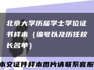 北京大学历届学士学位证书样本（编号以及历任校长名单）缩略图