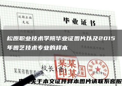 松原职业技术学院毕业证图片以及2015年园艺技术专业的样本缩略图
