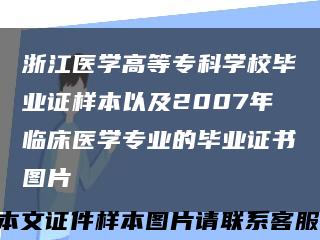 浙江医学高等专科学校毕业证样本以及2007年临床医学专业的毕业证书图片缩略图