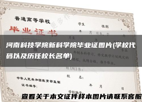 河南科技学院新科学院毕业证图片(学校代码以及历任校长名单)缩略图