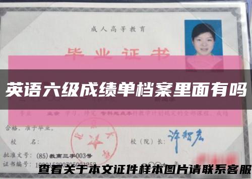 英语六级成绩单档案里面有吗缩略图